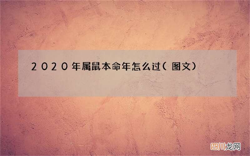 图文 2020年属鼠本命年怎么过