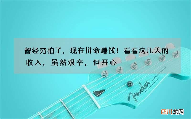 曾经穷怕了，现在拼命赚钱！看看这几天的收入，虽然艰辛，但开心