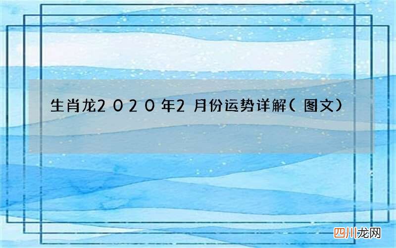 图文 生肖龙2020年2月份运势详解