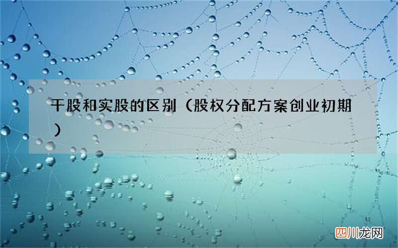 股权分配方案创业初期 干股和实股的区别