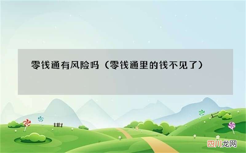 零钱通里的钱不见了 零钱通有风险吗