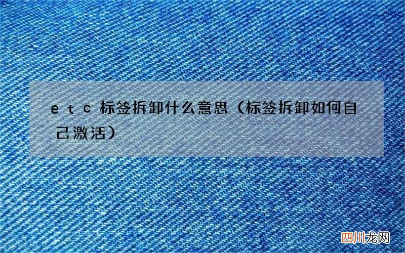 标签拆卸如何自己激活 etc标签拆卸什么意思