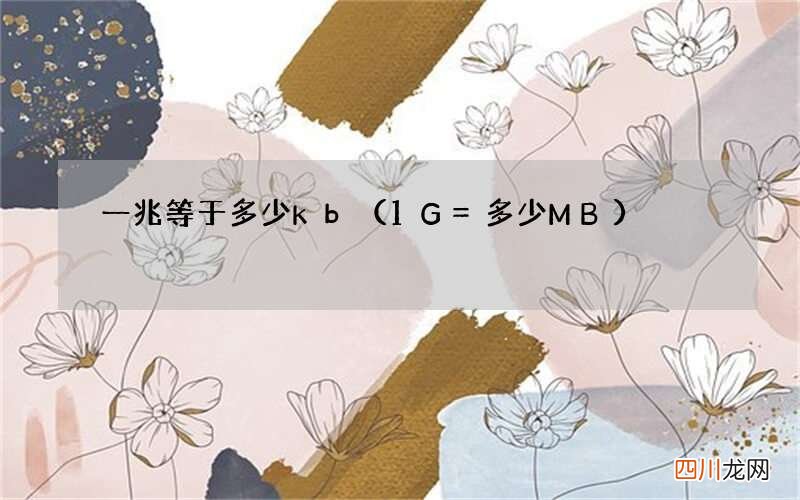 1G=多少MB 一兆等于多少kb