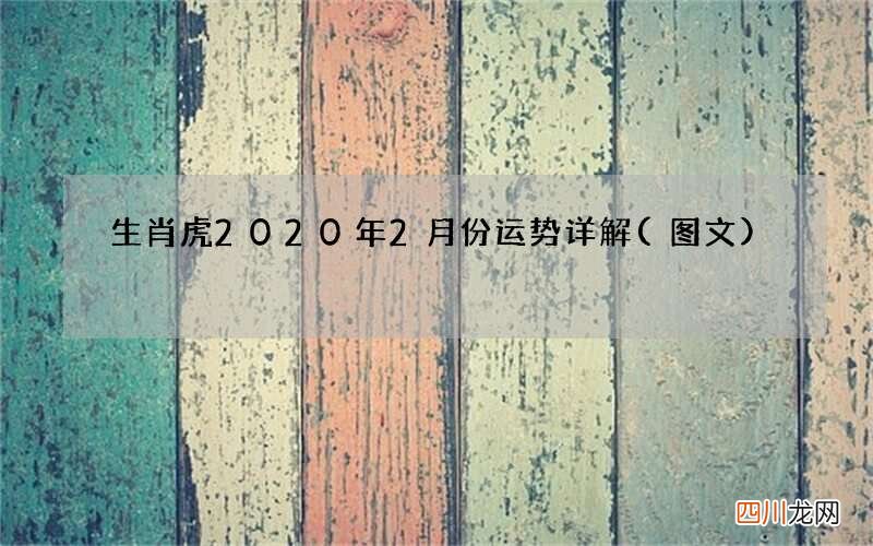 图文 生肖虎2020年2月份运势详解