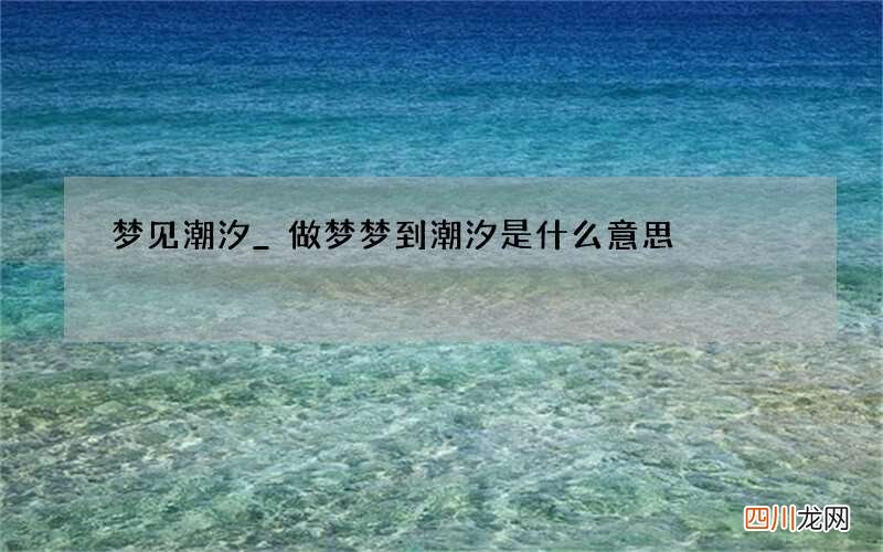梦见潮汐_做梦梦到潮汐是什么意思