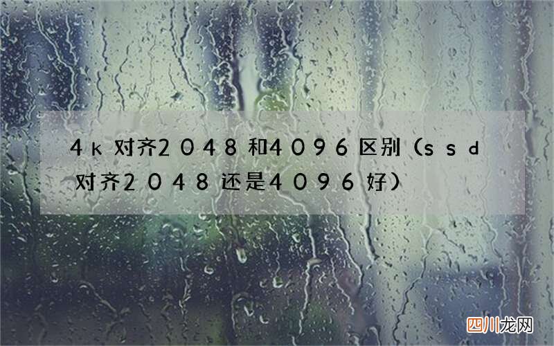 ssd对齐2048还是4096好 4k对齐2048和4096区别