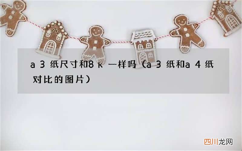 a3纸和a4纸对比的图片 a3纸尺寸和8k一样吗