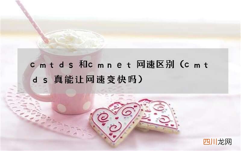 cmtds真能让网速变快吗 cmtds和cmnet网速区别
