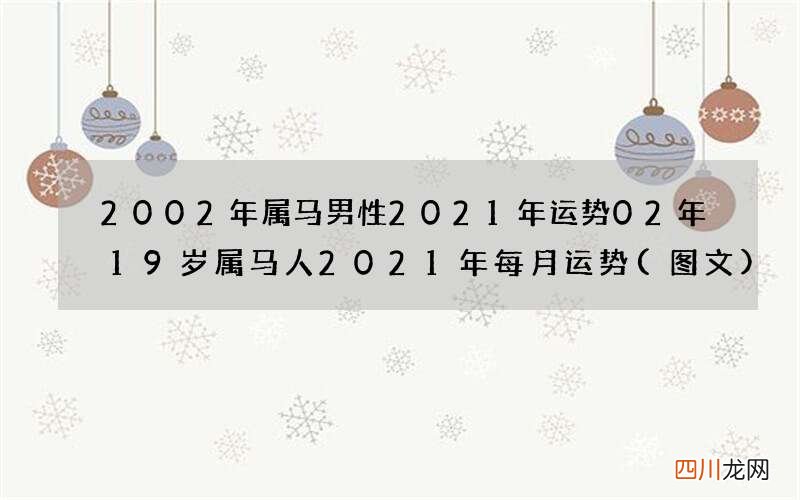 图文 2002年属马男性2021年运势 02年19岁属马人2021年每月运势