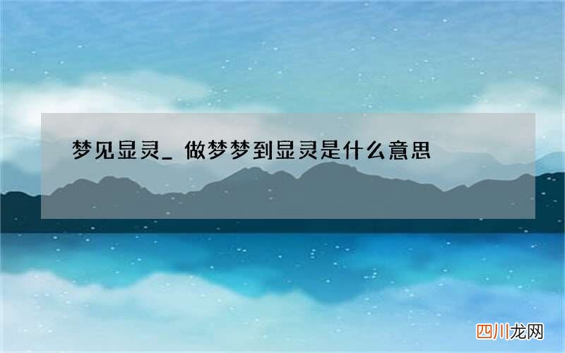 梦见显灵_做梦梦到显灵是什么意思