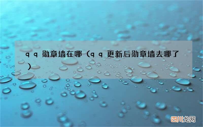 qq更新后勋章墙去哪了 qq勋章墙在哪