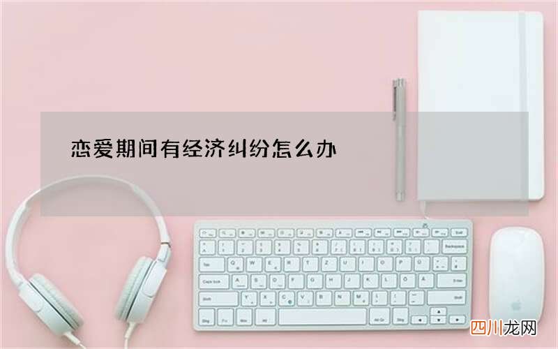 恋爱期间有经济纠纷怎么办