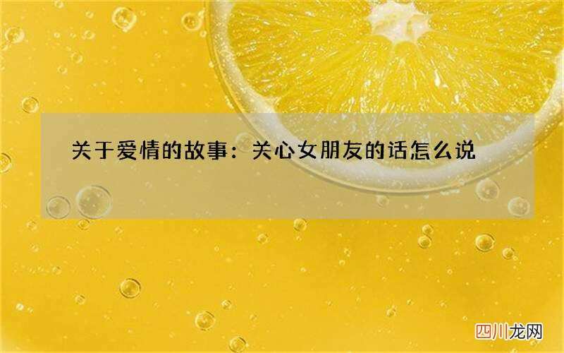 关于爱情的故事：关心女朋友的话怎么说