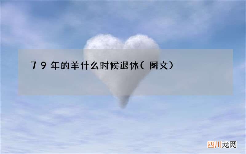 图文 79年的羊什么时候退休
