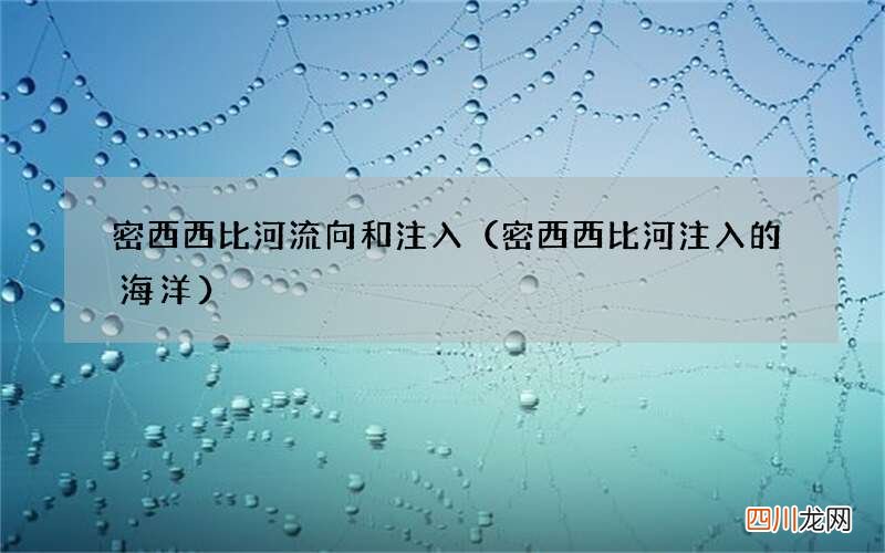 密西西比河注入的海洋 密西西比河流向和注入