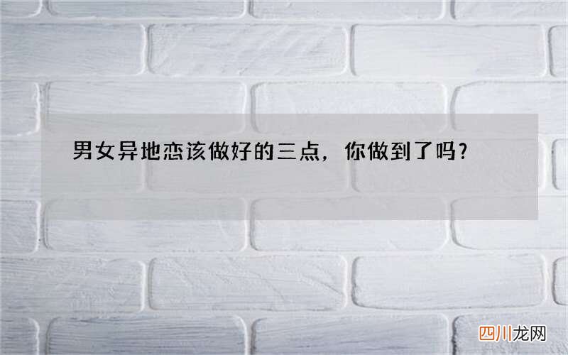男女异地恋该做好的三点，你做到了吗？