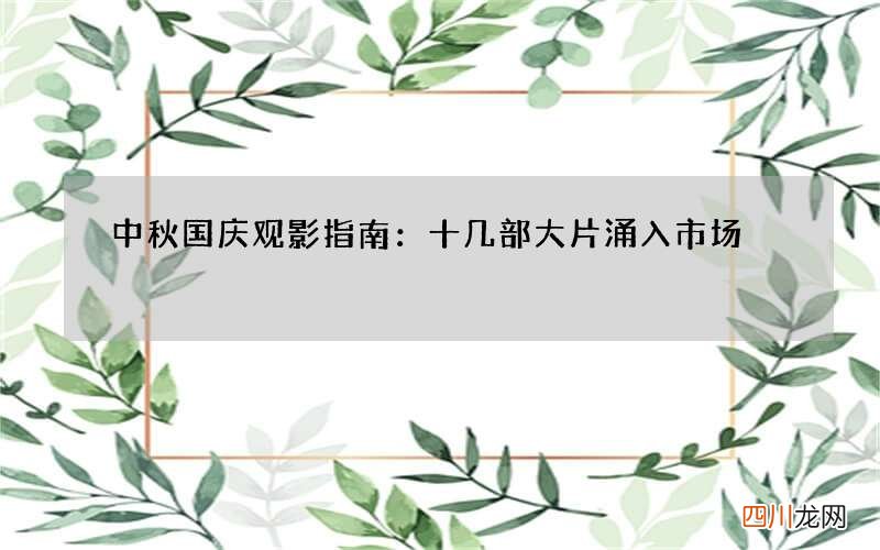 中秋国庆观影指南：十几部大片涌入市场