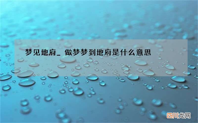 梦见地府_做梦梦到地府是什么意思