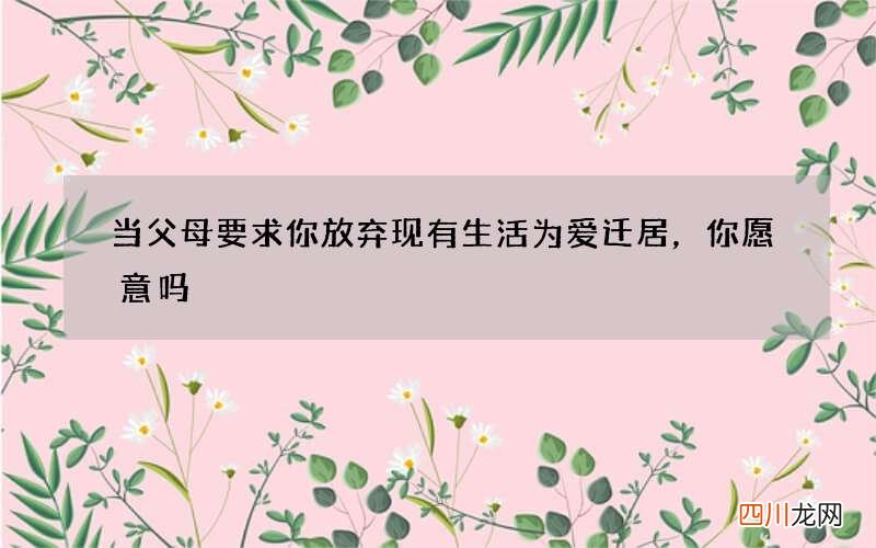 当父母要求你放弃现有生活为爱迁居，你愿意吗
