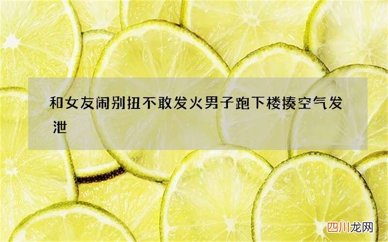 和女友闹别扭不敢发火 男子跑下楼揍空气发泄