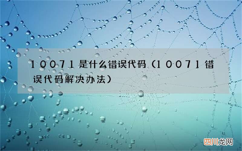 10071错误代码解决办法 10071是什么错误代码
