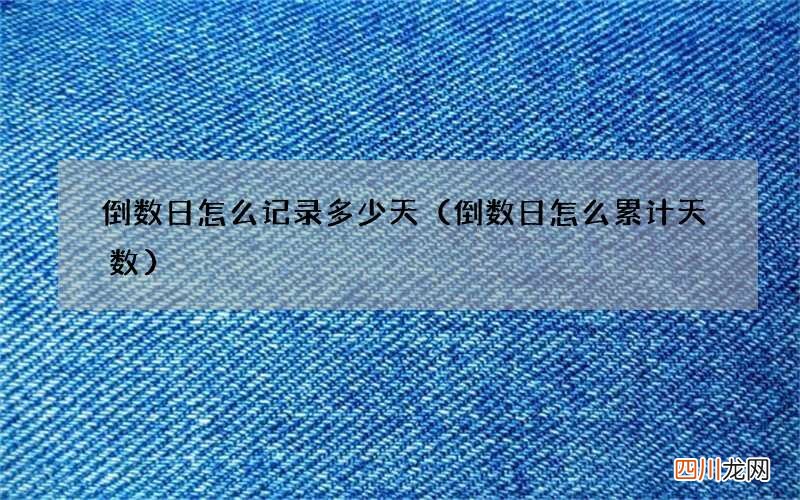 倒数日怎么累计天数 倒数日怎么记录多少天