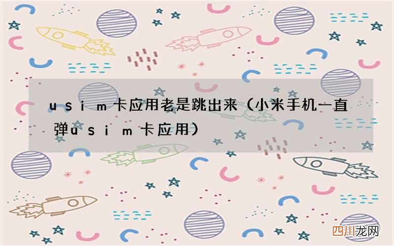 小米手机一直弹usim卡应用 usim卡应用老是跳出来