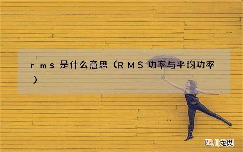 RMS功率与平均功率 rms是什么意思