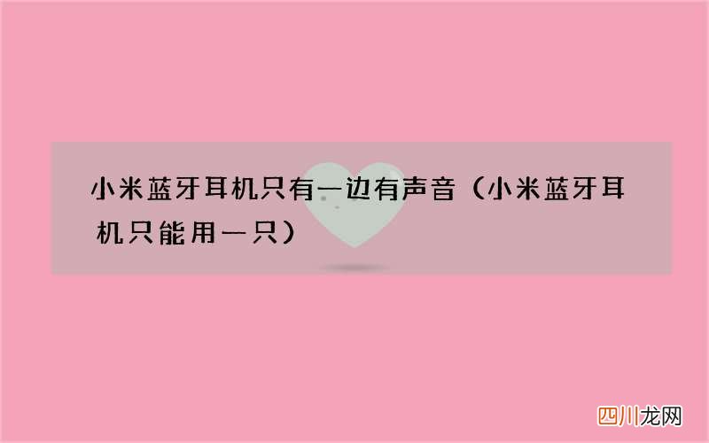 小米蓝牙耳机只能用一只 小米蓝牙耳机只有一边有声音