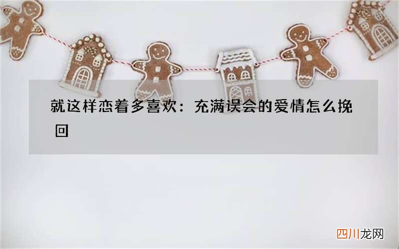 就这样恋着多喜欢：充满误会的爱情怎么挽回