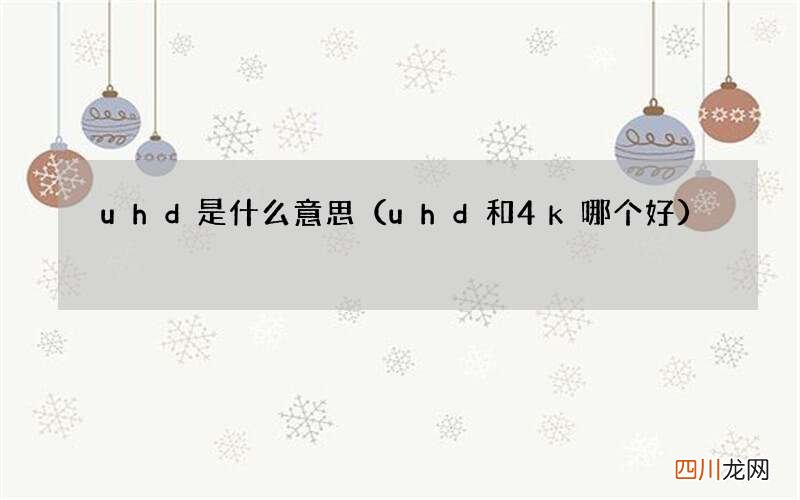 uhd和4k哪个好 uhd是什么意思