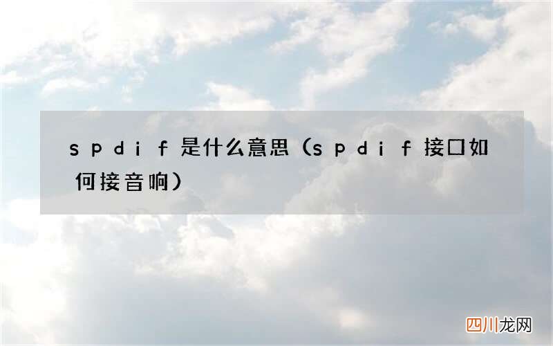 spdif接口如何接音响 spdif是什么意思