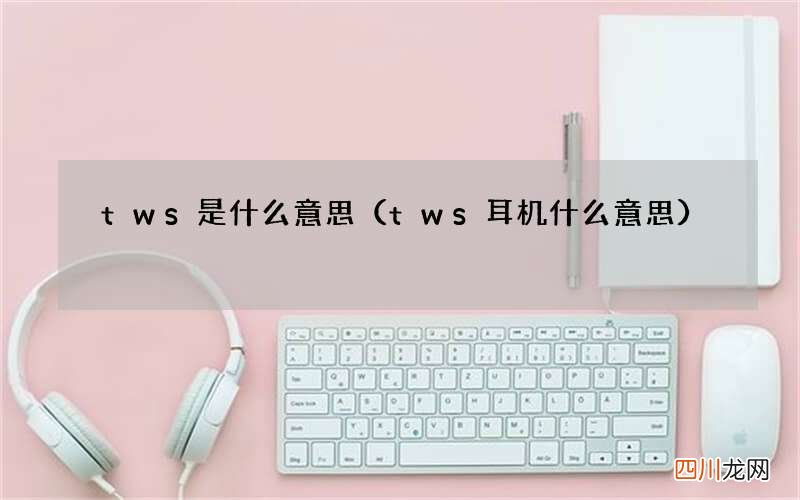 tws耳机什么意思 tws是什么意思
