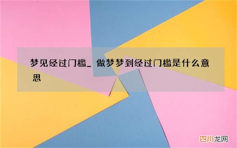 梦见经过门槛_做梦梦到经过门槛是什么意思