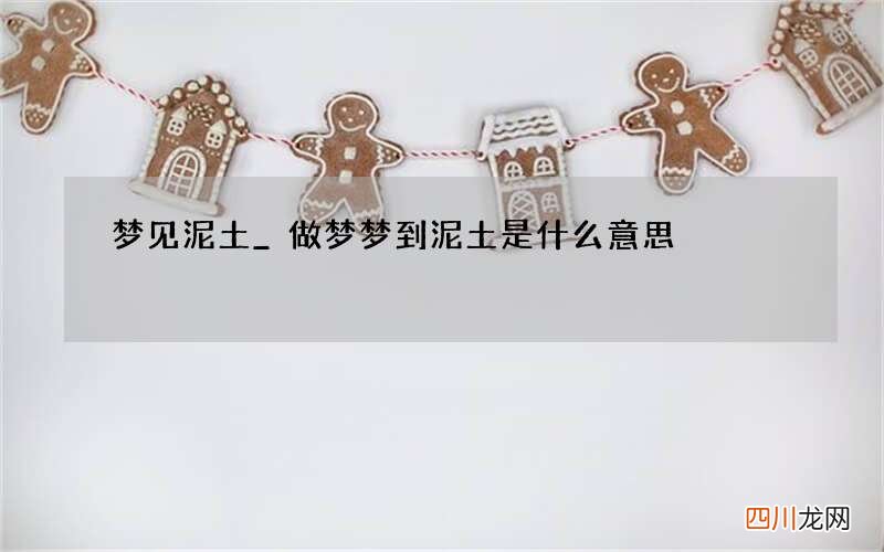 梦见泥土_做梦梦到泥土是什么意思