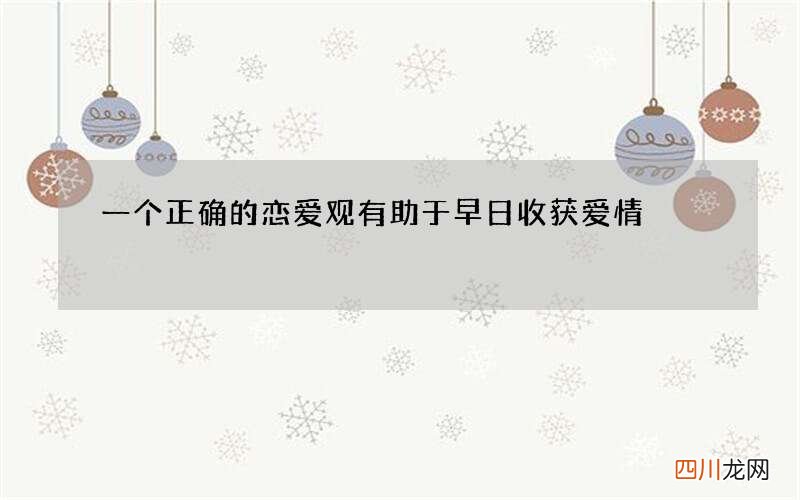 一个正确的恋爱观 有助于早日收获爱情