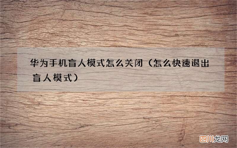 怎么快速退出盲人模式 华为手机盲人模式怎么关闭