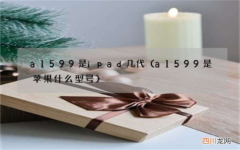 a1599是苹果什么型号 a1599是ipad几代