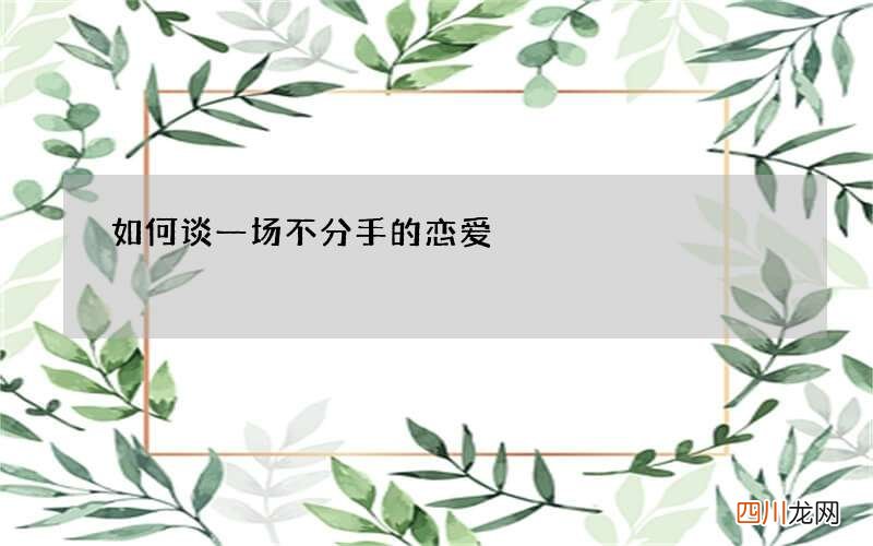 如何谈一场不分手的恋爱