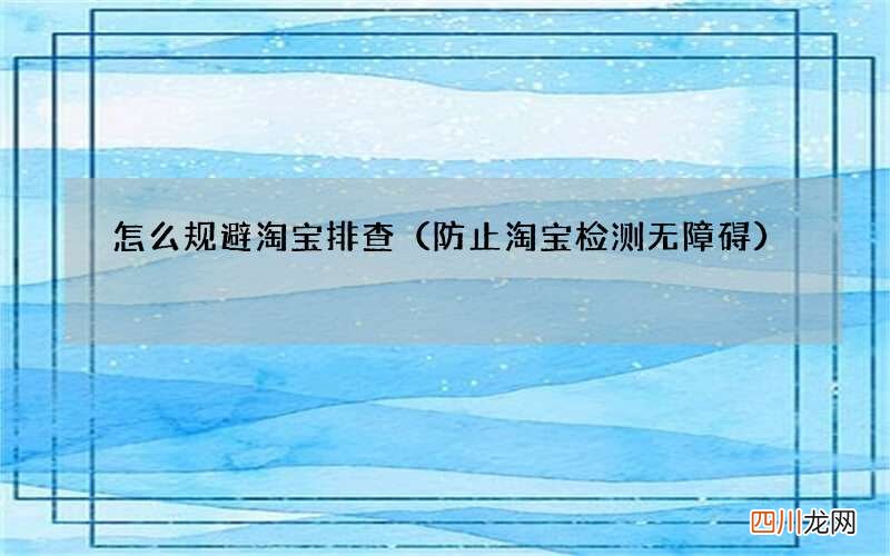 防止淘宝检测无障碍 怎么规避淘宝排查