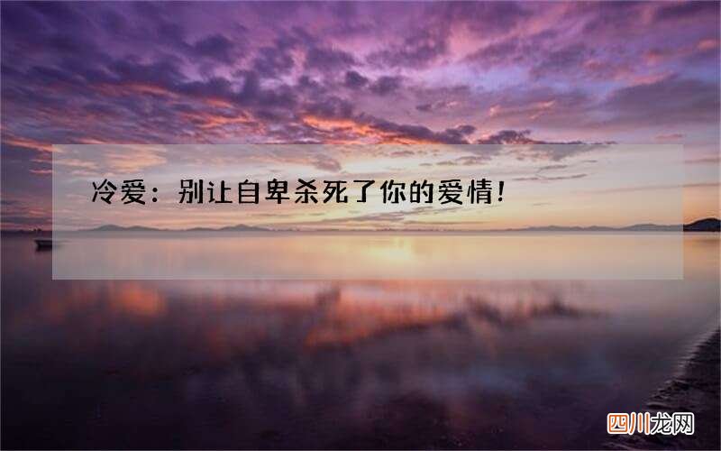 冷爱：别让自卑杀死了你的爱情！