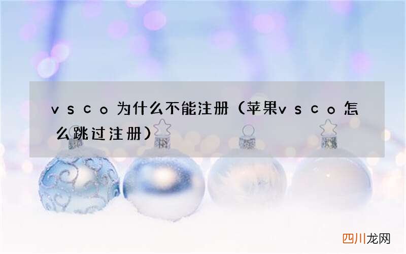 苹果vsco怎么跳过注册 vsco为什么不能注册