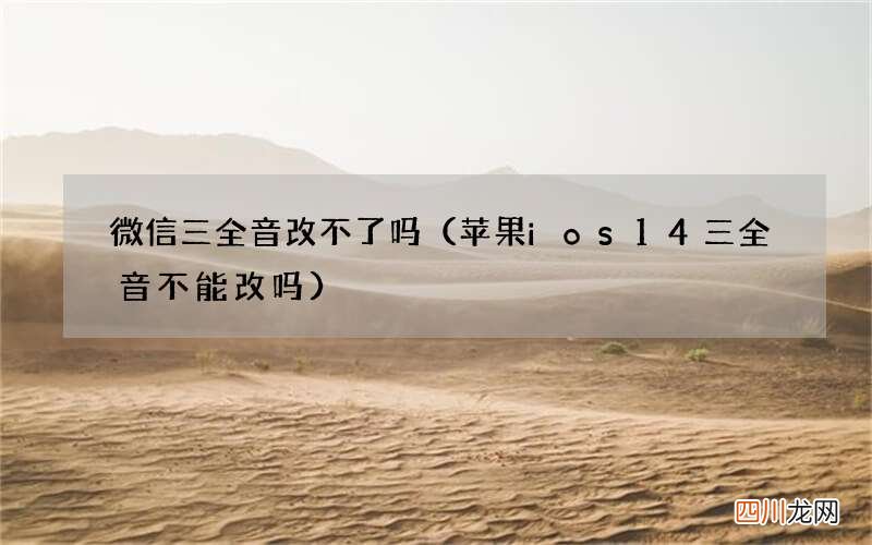 苹果ios14三全音不能改吗 微信三全音改不了吗