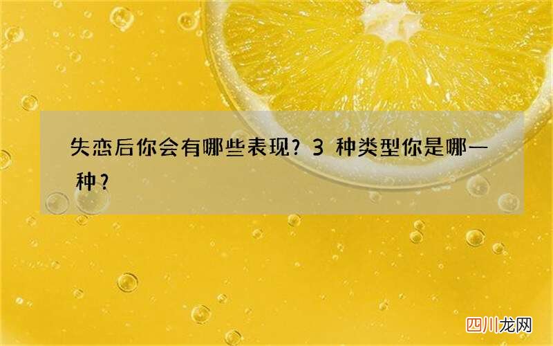 失恋后你会有哪些表现？3种类型你是哪一种？