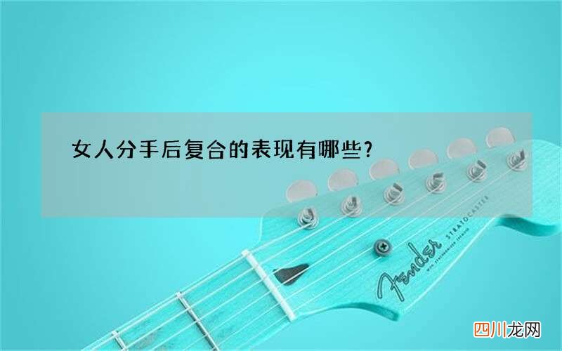 女人分手后复合的表现有哪些？