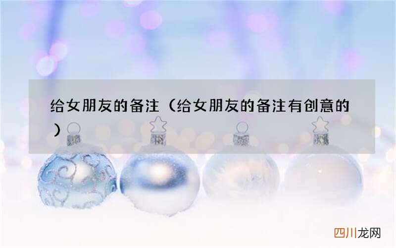 给女朋友的备注有创意的 给女朋友的备注