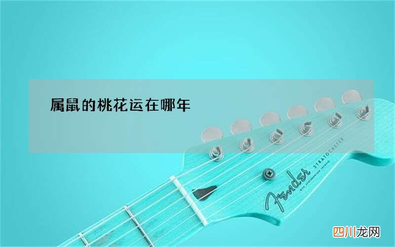 属鼠的桃花运在哪年