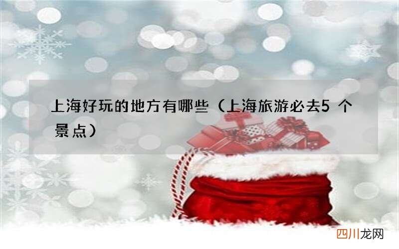 上海旅游必去5个景点 上海好玩的地方有哪些