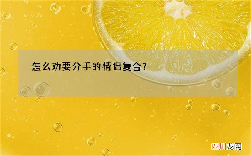 怎么劝要分手的情侣复合？