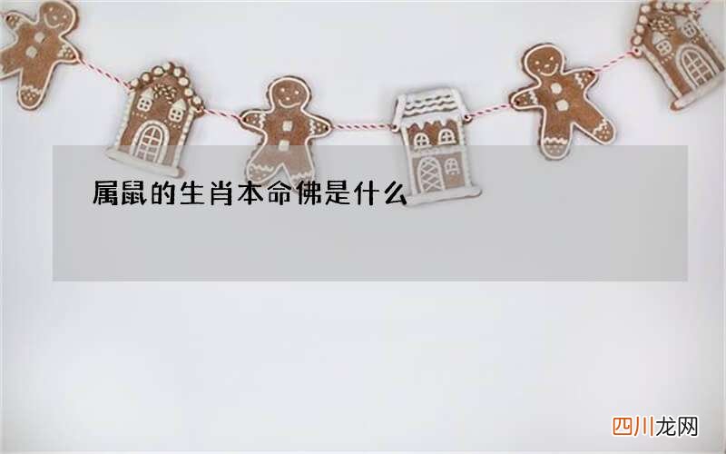 属鼠的生肖本命佛是什么